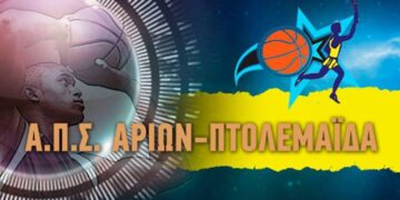 Αυτός είναι ο νέος ΑΠΣ Αρίων – ΠΤΟΛΕΜΑΪΔΑ !