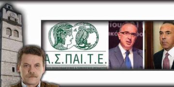 Παράρτημα  της Α.Σ.ΠΑΙ.Τ.Ε.  στην Κοζάνη!