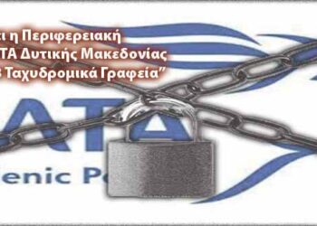 Κλείνει η Περιφερειακή Διεύθυνση και 8 Ταχυδρομικά Γραφεία στη Δυτική Μακεδονία