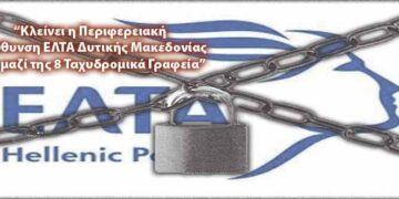 Κλείνει η Περιφερειακή Διεύθυνση και 8 Ταχυδρομικά Γραφεία στη Δυτική Μακεδονία