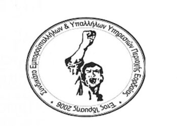 ΣΥΝΔΙΚΑΤΟ ΕΜΠΟΡΟΫΠΑΛΛΗΛΩΝ ΕΟΡΔΑΙΑΣ: Η Κυριακή θα παραμείνει Αργία!