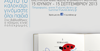 «Στις βιβλιοθήκες ο κόσμος είναι πολύχρωμος»