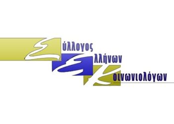 Ψήφισμα διαμαρτυρίας και αλληλεγγύης από το Σύλλογο Ελλήνων Κοινωνιολόγων Παράρτημα Δ. Μακεδονίας