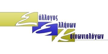 Ψήφισμα διαμαρτυρίας και αλληλεγγύης από το Σύλλογο Ελλήνων Κοινωνιολόγων Παράρτημα Δ. Μακεδονίας