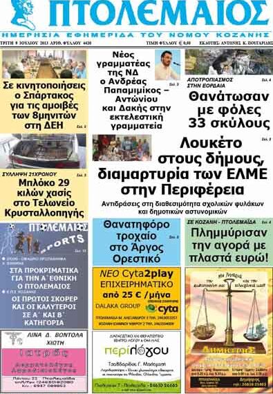 ΠΤΟΛΕΜΑΙΟΣ 9/7/2103