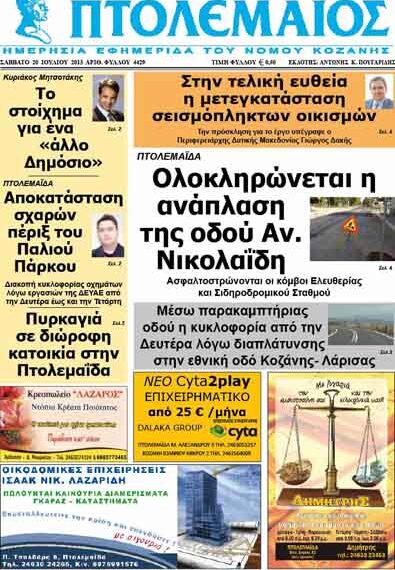 ΠΤΟΛΕΜΑΙΟΣ 20/7/2013