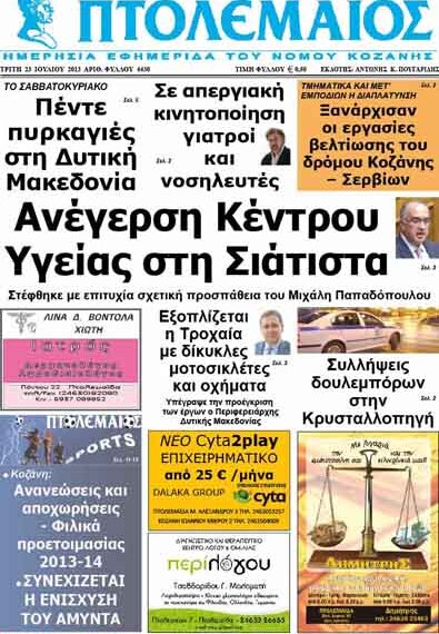 ΠΤΟΛΕΜΑΙΟΣ 23/7/2103