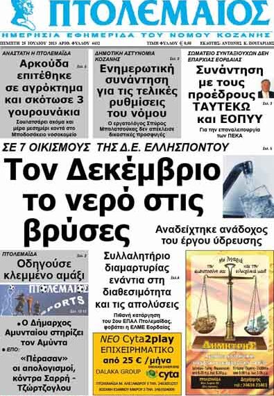 ΠΤΟΛΕΜΑΙΟΣ 25/7/2013