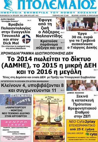 ΠΤΟΛΕΜΑΙΟΣ 26/7/2013