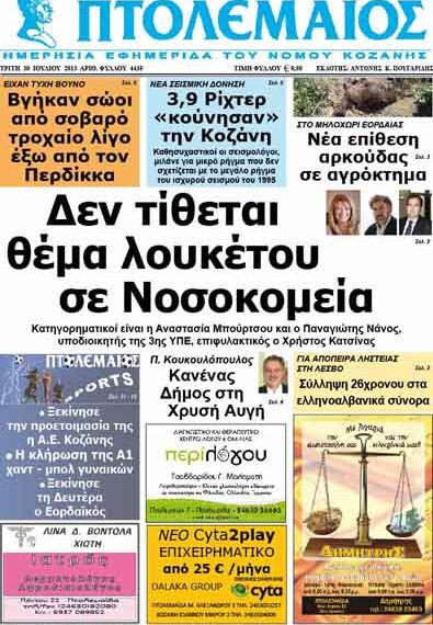 ΠΤΟΛΕΜΑΙΟΣ 30/7/2103