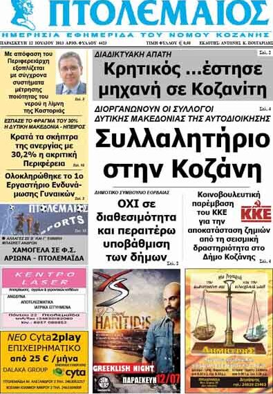 ΠΤΟΛΕΜΑΙΟΣ 12/7/2013