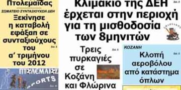 ΠΤΟΛΕΜΑΙΟΣ 16/7/2013