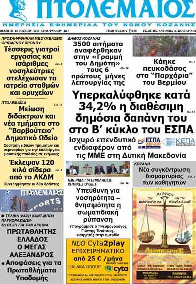 ΠΤΟΛΕΜΑΙΟΣ 18/7/2013