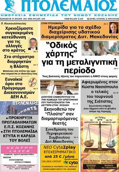 ΠΤΟΛΕΜΑΙΟΣ 19/7/2013