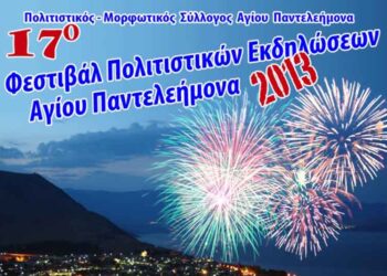 Ολοκληρώθηκε με επιτυχία το 17ο Φεστιβάλ Πολιτιστικών Εκδηλώσεων Αγίου Παντελεήμονα 2013