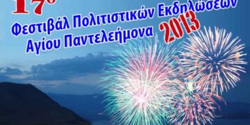 Ολοκληρώθηκε με επιτυχία το 17ο Φεστιβάλ Πολιτιστικών Εκδηλώσεων Αγίου Παντελεήμονα 2013