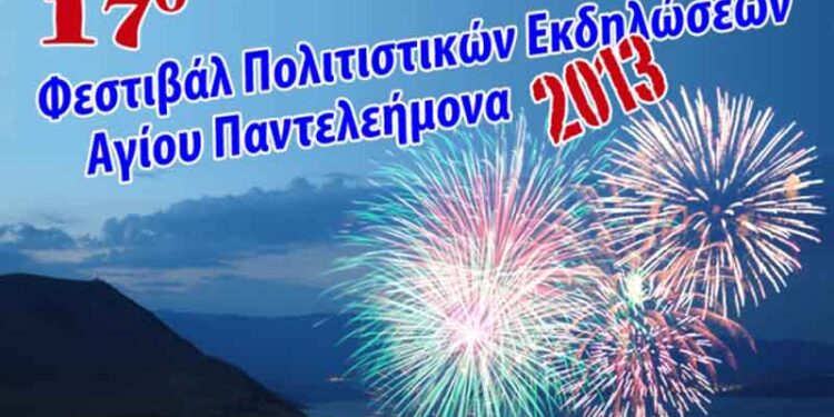 Ολοκληρώθηκε με επιτυχία το 17ο Φεστιβάλ Πολιτιστικών Εκδηλώσεων Αγίου Παντελεήμονα 2013