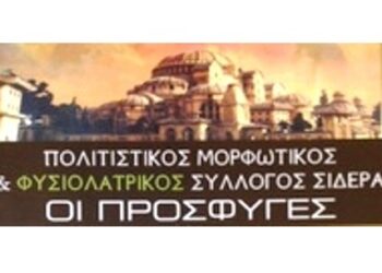 Εκδηλώσεις στα Σιδερά από τον Πολιτιστικό Σύλλογο «Οι Πρόσφυγες»