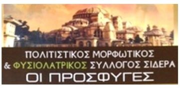 Εκδηλώσεις στα Σιδερά από τον Πολιτιστικό Σύλλογο «Οι Πρόσφυγες»