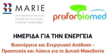 Ημερίδα “Βιοενέργεια και Ενεργειακή  Απόδοση – Προοπτικές και λύσεις για τη Δ. Μακεδονία”