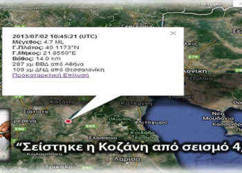 Σεισμός 4,7R στην Κοζάνη – ΔΙΑΒΑΣΤΕ ΤΟ ΡΕΠΟΡΤΑΖ