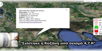 Σεισμός 4,7R στην Κοζάνη – ΔΙΑΒΑΣΤΕ ΤΟ ΡΕΠΟΡΤΑΖ