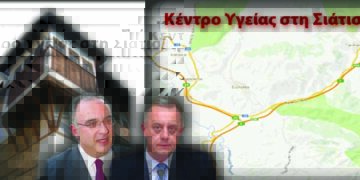 Ανέγερση Κέντρου Υγείας στη Σιάτιστα