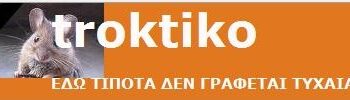 Troktiko… η αληθινή ιστορία