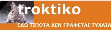 Troktiko… η αληθινή ιστορία