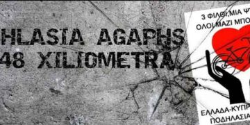 Ποδηλασία Αγάπης