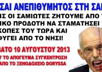 Ξεσηκωμός στη Σάμο κατά του Παπανδρέου