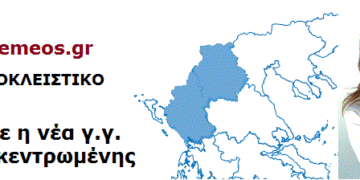 ΑΠΟΚΛΕΙΣΤΙΚΟ – Η Βίκυ Ευταξά νέα Γενική Γραμματέας Αποκεντρωμένης Διοίκησης Ηπείρου Δυτικής Μακεδονίας