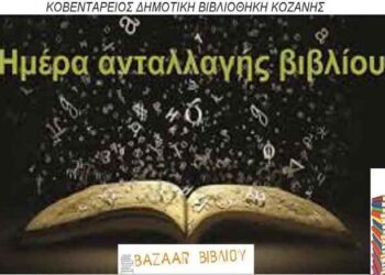 ΑΝΤΑΛΛΑΣΣΩ ΤΟΝ «ΦΙΛΟ» ΜΟΥ