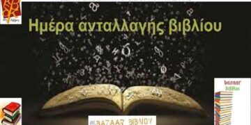 ΑΝΤΑΛΛΑΣΣΩ ΤΟΝ «ΦΙΛΟ» ΜΟΥ