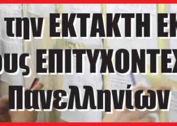 Δείτε το pdf με την ΕΚΤΑΚΤΗ ΕΚΔΟΣΗ με τους ΕΠΙΤΥΧΟΝΤΕΣ