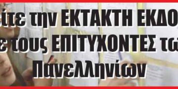 Δείτε το pdf με την ΕΚΤΑΚΤΗ ΕΚΔΟΣΗ με τους ΕΠΙΤΥΧΟΝΤΕΣ
