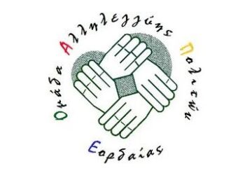 ΟΜΑΔΑ ΑΛΛΗΛΕΓΓΥΗΣ ΠΟΛΙΤΩΝ ΕΟΡΔΑΙΑΣ: Κανείς δεν μόνος του σε αυτή την μάχη