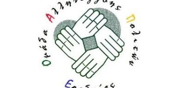 ΟΜΑΔΑ ΑΛΛΗΛΕΓΓΥΗΣ ΠΟΛΙΤΩΝ ΕΟΡΔΑΙΑΣ: Κανείς δεν μόνος του σε αυτή την μάχη