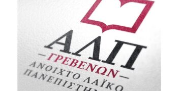 Έναρξη εγγραφών στο Ανοιχτό Λαϊκό Πανεπιστήμιο Δήμου Γρεβενών