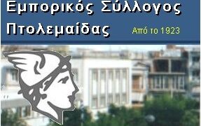 Ο Εμπορικός Σύλλογος Πτολεμαΐδας για τις εκβιαστικές επιστολές του ΟΑΕΕ