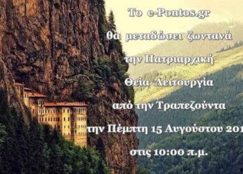 Το e-Pontos.gr θα μεταδώσει ζωντανά την Πατριαρχική Θεία Λειτουργία από την Ι. Μ. Παναγίας Σουμελάς στον Πόντο