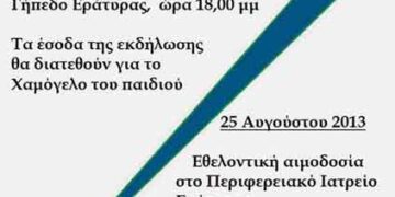 ΔΙΗΜΕΡΟ ΑΛΛΗΛΕΓΓΥΗΣ ΚΑΙ ΕΘΕΛΟΝΤΙΣΜΟΥ ΣΤΗΝ ΕΡΑΤΥΡΑ