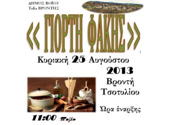 Γιορτή Φακής στη Βροντή Βοΐου