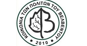 ΚΟΙΝΩΝΙΑ ΤΩΝ ΠΟΛΙΤΩΝ ΒΕΛΒΕΝΤΟΥ: Εκδήλωση για την Τυποποίηση, προβολή  και προώθηση των τοπικών προϊόντων