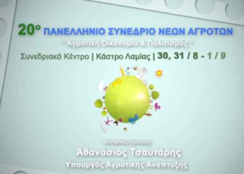 Συμμετοχή του Δήμου Κοζάνης στο ετήσιο συνέδριο της Πανελλήνιας Ένωσης Νέων Αγροτών