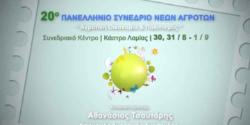 Συμμετοχή του Δήμου Κοζάνης στο ετήσιο συνέδριο της Πανελλήνιας Ένωσης Νέων Αγροτών