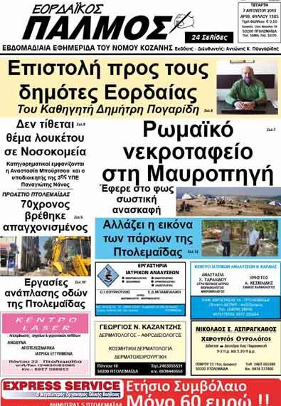 ΠΤΟΛΕΜΑΙΟΣ 2/8/2013