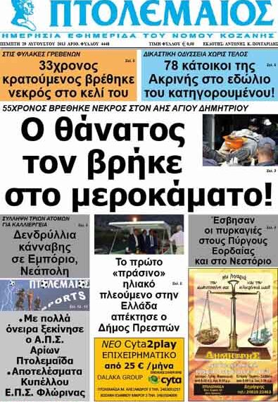 ΠΤΟΛΕΜΑΙΟΣ 29/8/2103