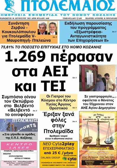 ΠΤΟΛΕΜΑΙΟΣ 30/8/2103