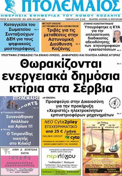 ΠΤΟΛΕΜΑΙΟΣ 20/8/2103